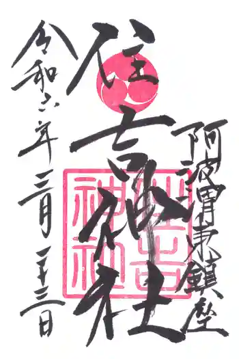 住吉神社の御朱印 2024年03月