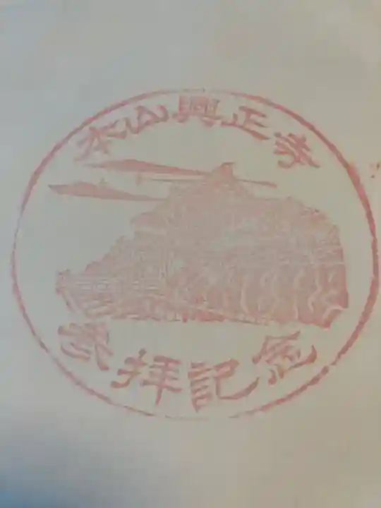 興正寺(京都府)