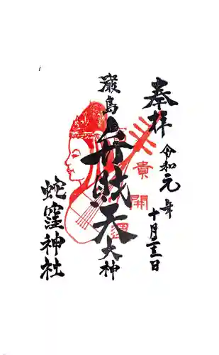 蛇窪神社の御朱印