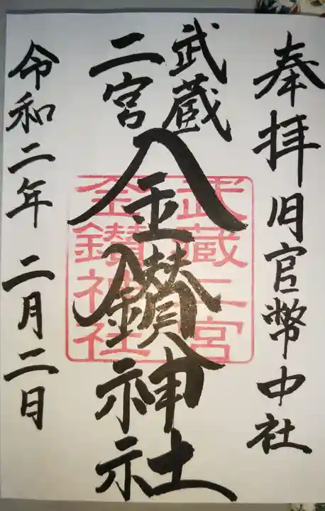武蔵二宮 金鑚神社の御朱印