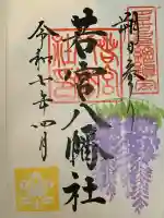 若宮八幡社の御朱印