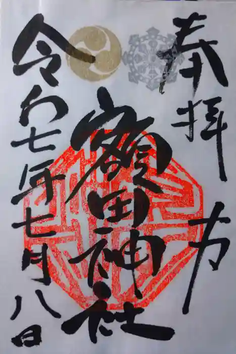 鹿島八幡神社の御朱印