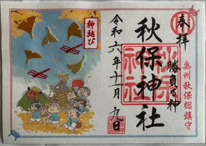 秋保神社(宮城県)