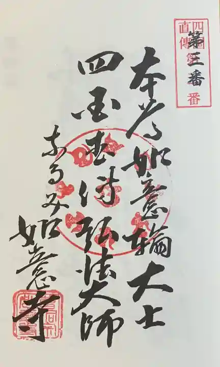 頭護山 如意寺(愛知県)