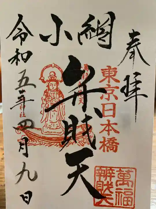 小網神社の御朱印