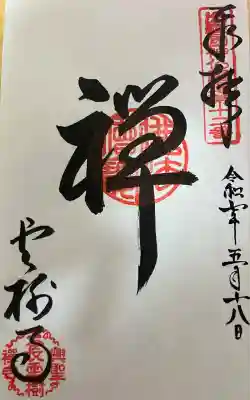 雲樹寺の御朱印