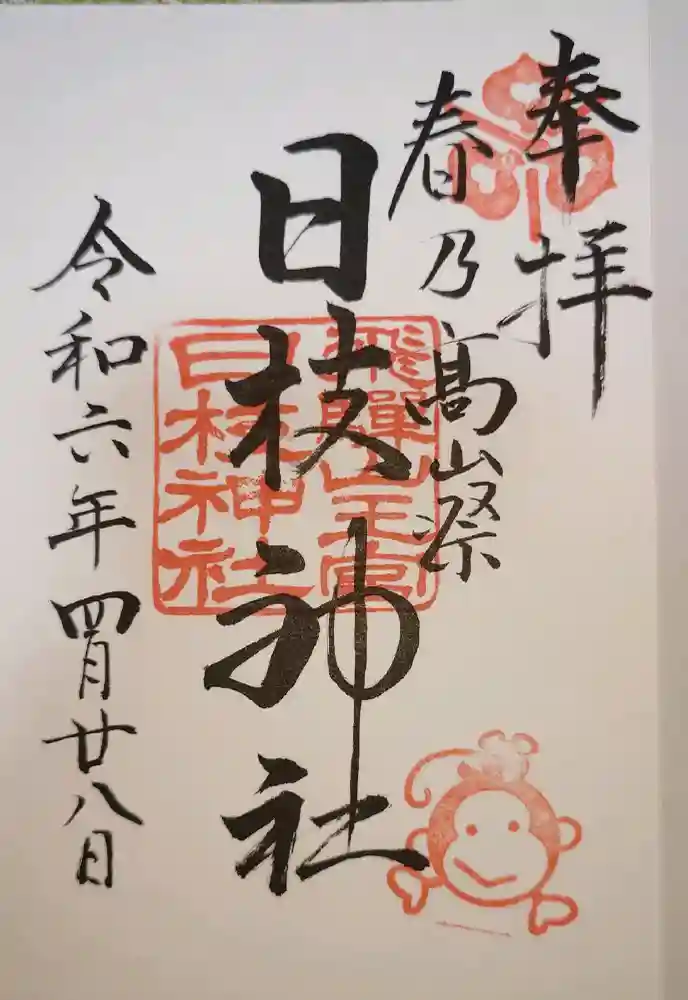 日枝神社の御朱印