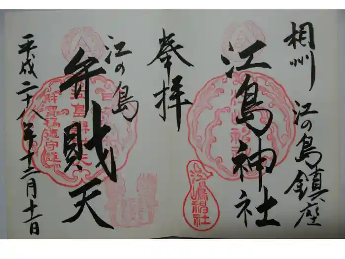 江島神社の御朱印