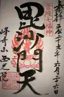 西光院の御朱印