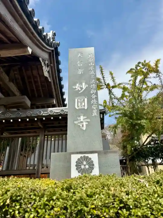 妙圓寺の{uncategorized: "未分類", other: "その他", undefined: "問題あり", building: "その他建物", grave: "お墓", sacred_gate: "鳥居", guardian: "狛犬", statue: "像", buddha: "仏像", history: "歴史", nature: "自然", garden: "庭園", animal: "動物", pagoda: "塔", temizu: "手水舎", mountain_gate: "山門・神門", sanctuary: "本殿・本堂", subordinate: "末社・摂社", art: "芸術", scenery: "景色", jizo: "地蔵", ema: "絵馬", goshuin: "御朱印", omikuji: "おみくじ", items: "授与品その他", amulet: "お守り", goshuincho: "御朱印帳", eats: "食事", festival: "お祭り", votive_dance: "神楽", shichigosan: "七五三参", wedding: "結婚式", experience: "体験その他", initially: "初詣", around: "周辺", anti_infection: "感染症対策"}