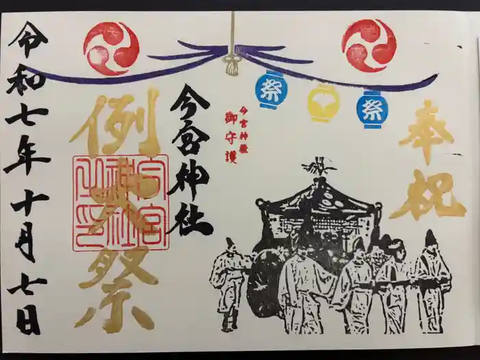 今宮神社の御朱印