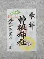 曽根神社の御朱印