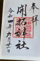 開拓神社の御朱印