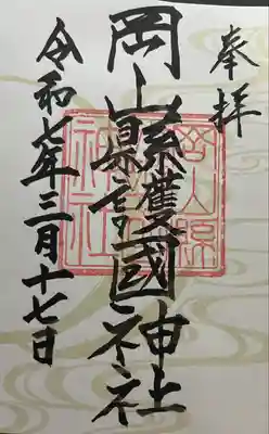 岡山縣護國神社(岡山県)