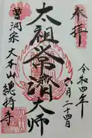 総持寺の御朱印