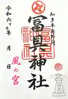 冨具神社(愛知県)