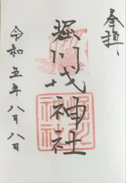堀川戎神社の御朱印