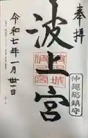 波上宮(沖縄県)