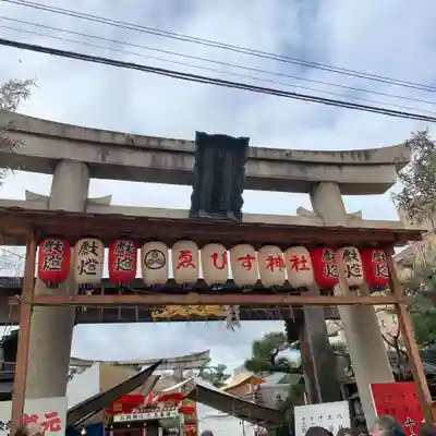 京都ゑびす神社の鳥居