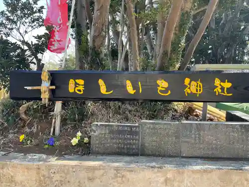 ほしいも神社(茨城県)