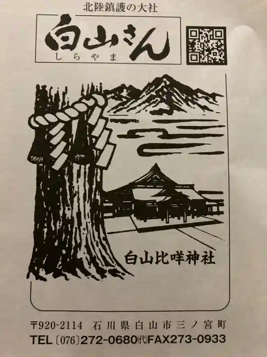 白山比咩神社の授与品その他