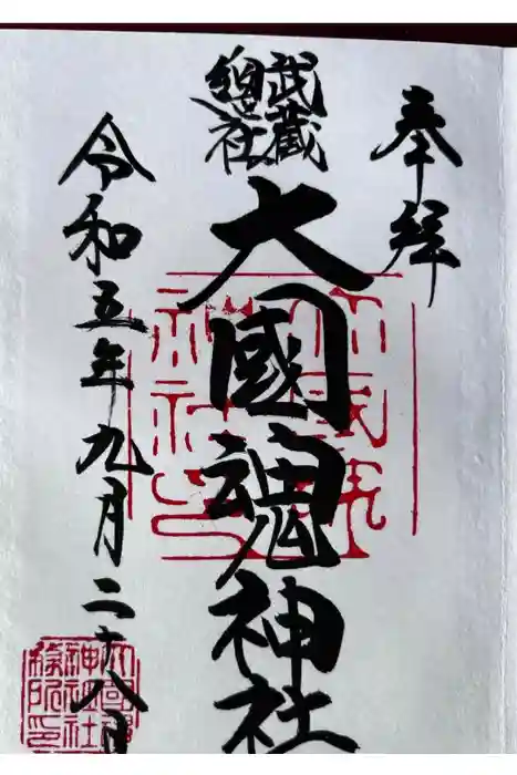 大國魂神社の御朱印