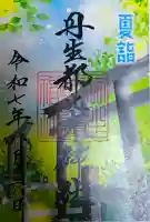 丹生都比売神社の御朱印
