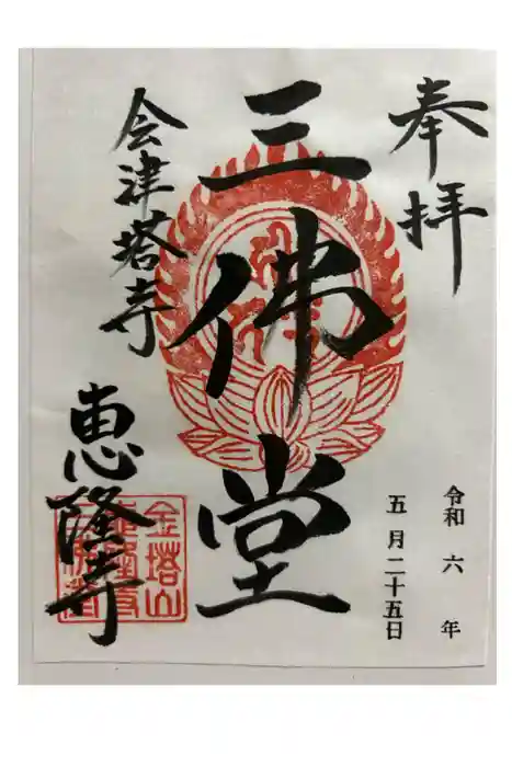 恵隆寺(立木千手観音)の御朱印