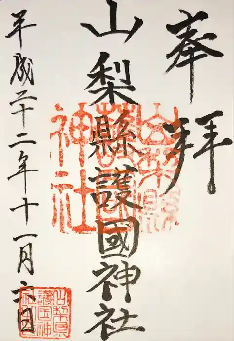 山梨縣護國神社の御朱印