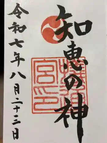 蟻通神社の御朱印 2025年08月