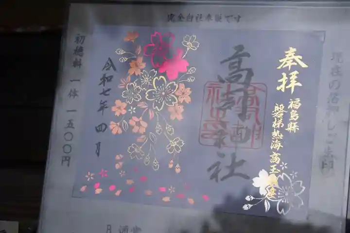 高司神社〜むすびの神の鎮まる社〜の御朱印