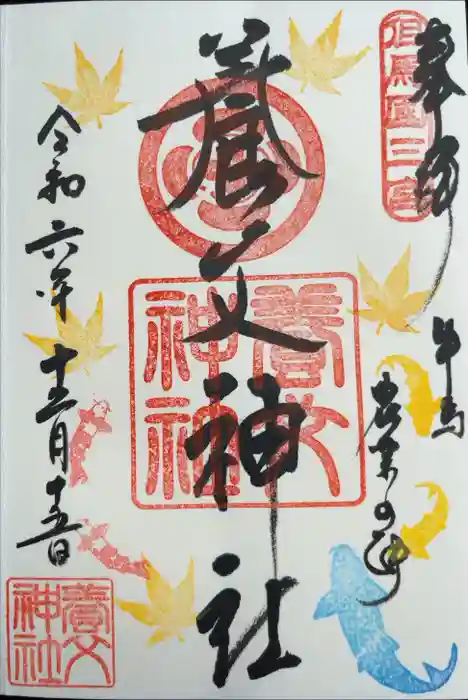 養父神社の御朱印