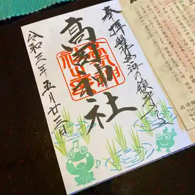 高司神社御朱印