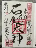 石鎚神社(関東石鎚神社)(群馬県)