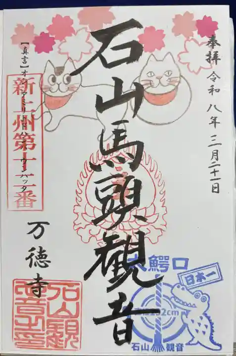 万徳寺の御朱印