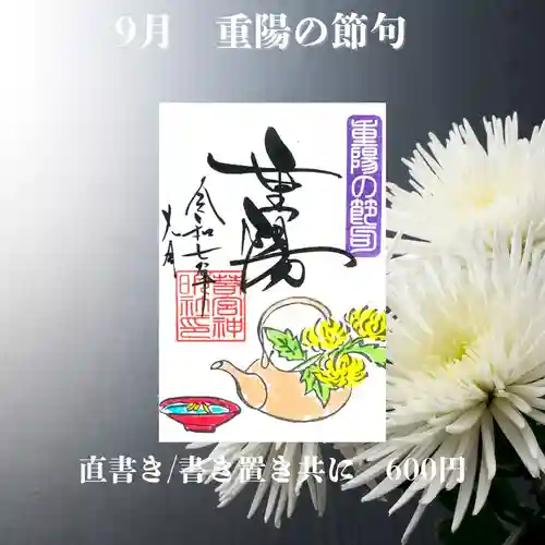 若宮神明社の御朱印