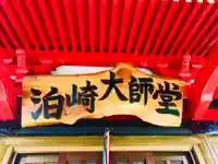 泊崎弘法大師堂のその他建物