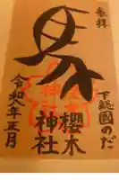 櫻木神社の御朱印