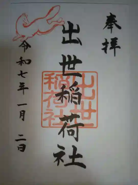 出世稲荷社(三吉神社内)の御朱印