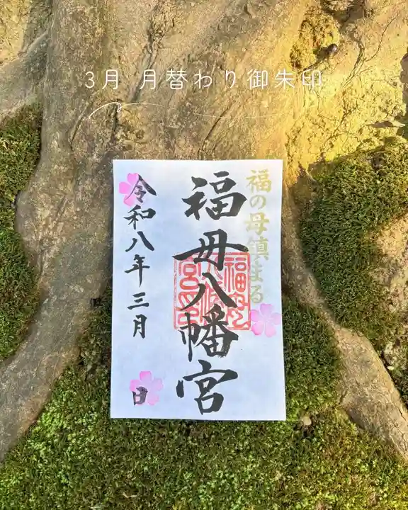福母八幡宮の御朱印