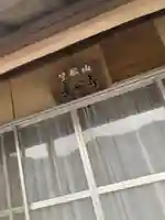 光明寺のその他建物