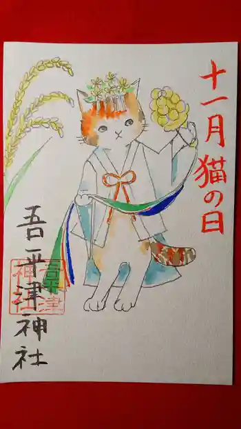 吾平津神社の御朱印