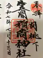 笠間稲荷神社の御朱印