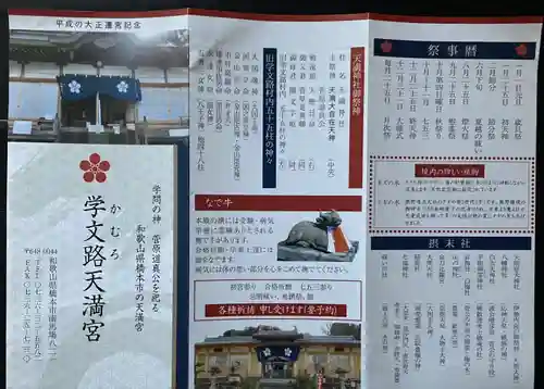 学文路天満宮(和歌山県)