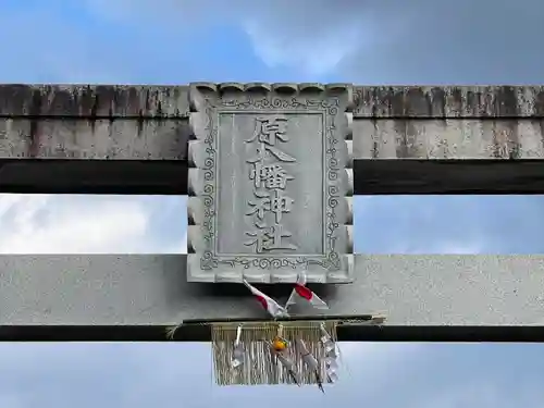 原八幡神社(滋賀県)