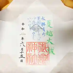 横浜御嶽神社の御朱印 2020年06月15日(月)〜(2020年06月14日(日) 15時34分39秒投稿)