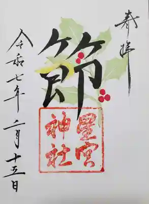 星宮神社の御朱印