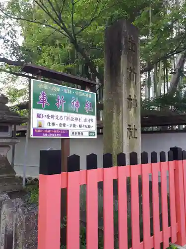 車折神社のその他建物