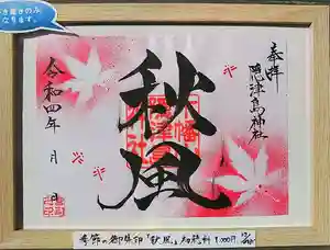 木幡山隠津島神社(二本松市)の御朱印 2022年09月15日(木)〜(2022年09月15日(木) 09時39分42秒投稿)