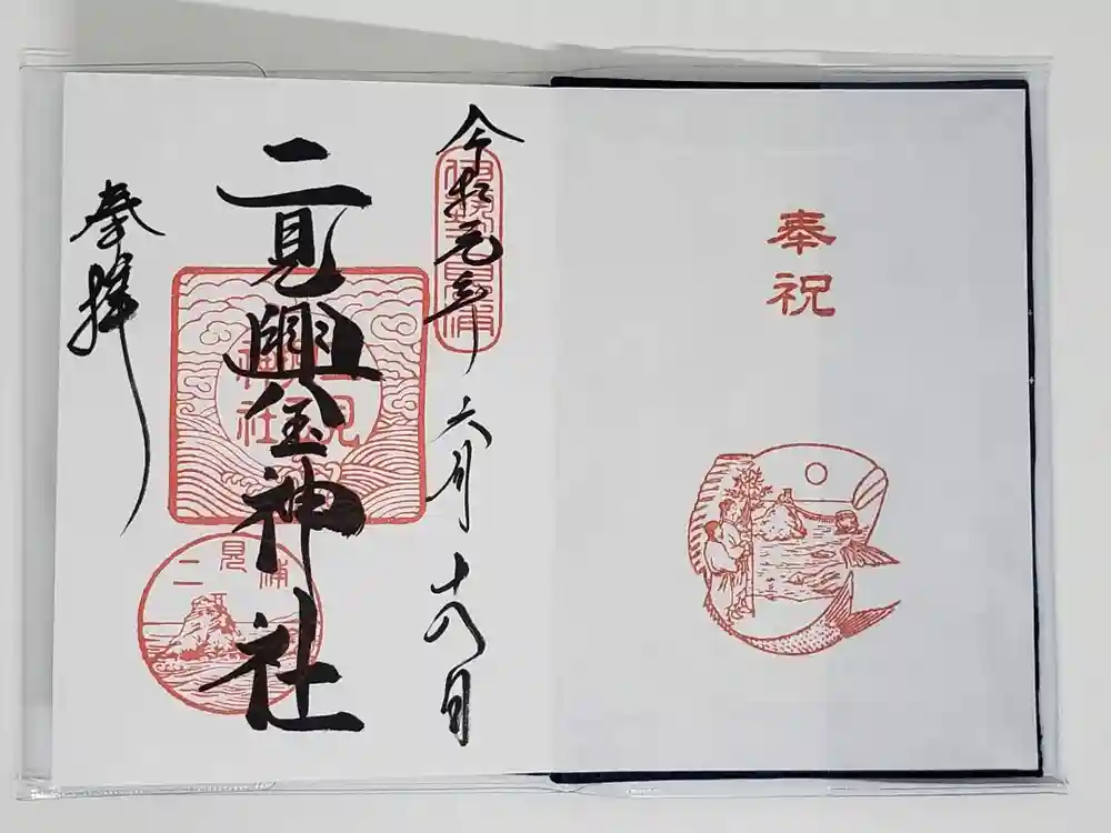 二見興玉神社の御朱印